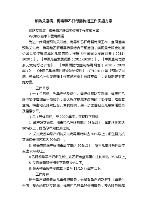 预防艾滋病、梅毒和乙肝母婴传播工作实施方案