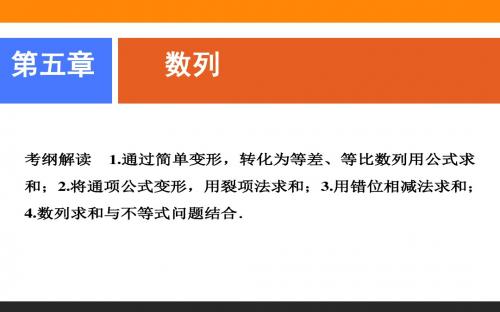 2019一轮理数(人教版A版)课件:第五章 第四节 数列求和