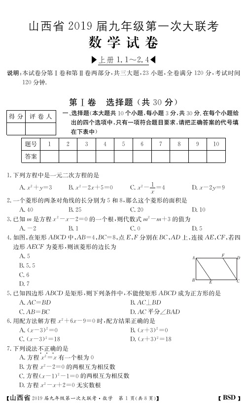 山西省2019届九年级第一次大联考数学试题(PDF 无答案)
