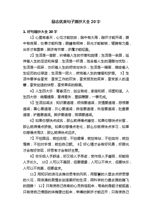 励志优美句子摘抄大全20字