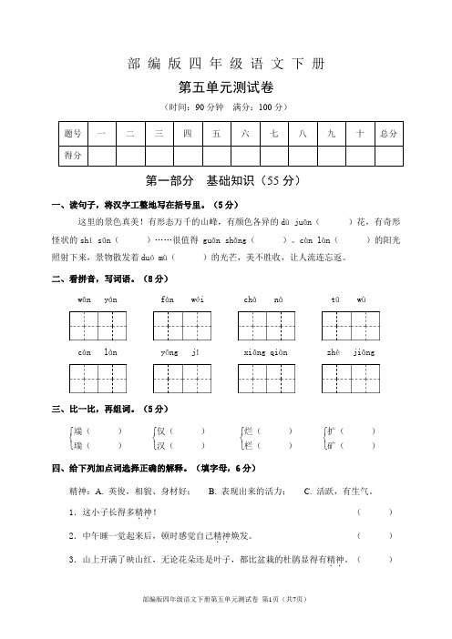 部编版四年级语文下册第五单元测试卷(含答案)