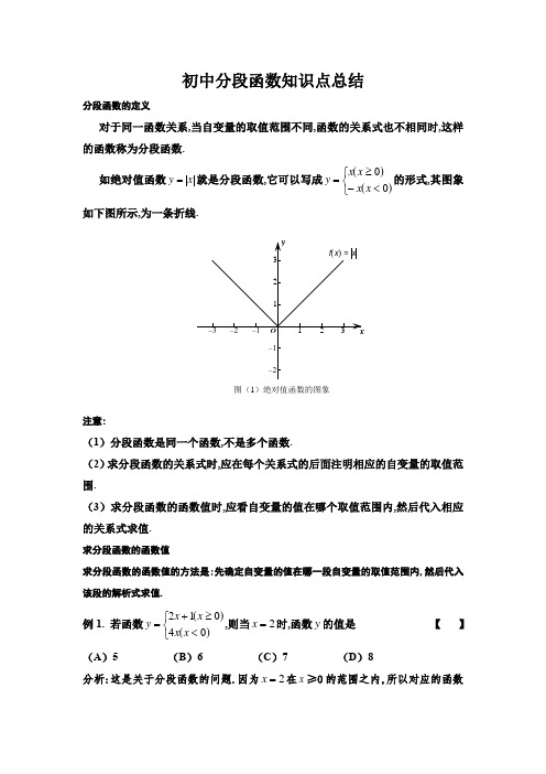 初中分段函数知识点总结