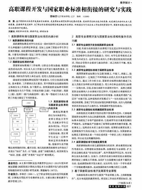 高职课程开发与国家职业标准相衔接的研究与实践