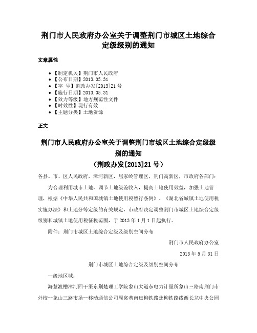 荆门市人民政府办公室关于调整荆门市城区土地综合定级级别的通知