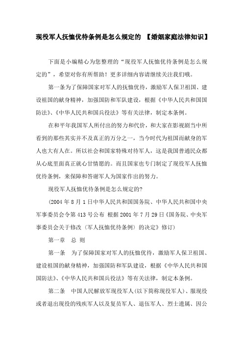 现役军人抚恤优待条例是怎么规定的 【婚姻家庭法律知识】