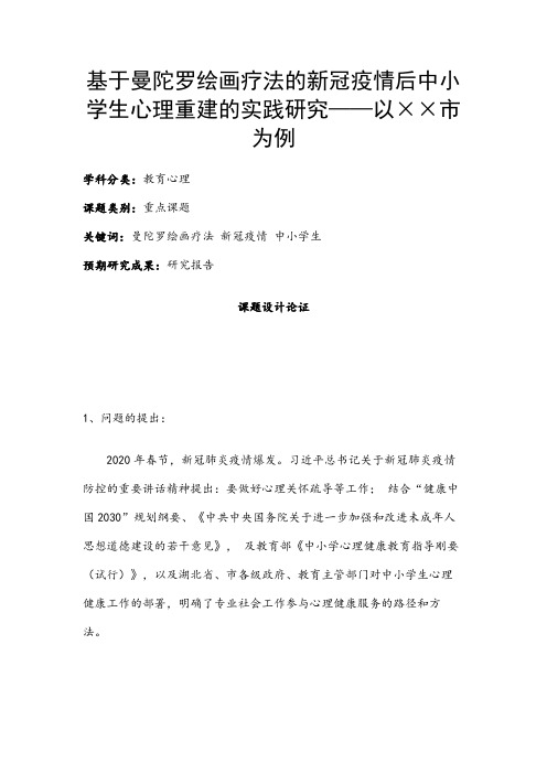 教育心理课题：基于曼陀罗绘画疗法的新冠疫情后中小学生心理重建的实践研究