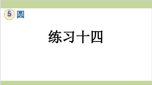 新人教版六年级上册数学(新插图)2 练习十四 教学课件