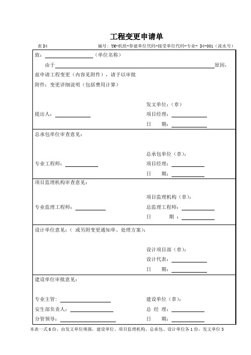 工程变更申请单