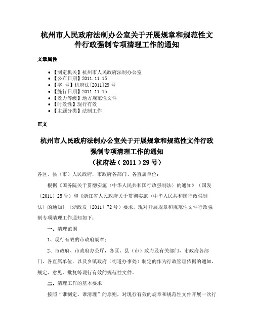 杭州市人民政府法制办公室关于开展规章和规范性文件行政强制专项清理工作的通知