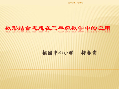 数形结合思想在三年级数学中的应用     梅春贵(精品课件)