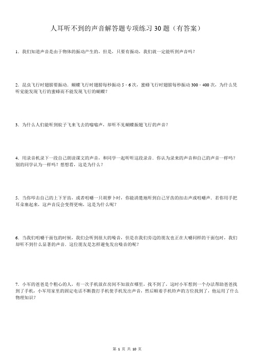 人耳听不到的声音解答题专项练习30题(有答案)ok