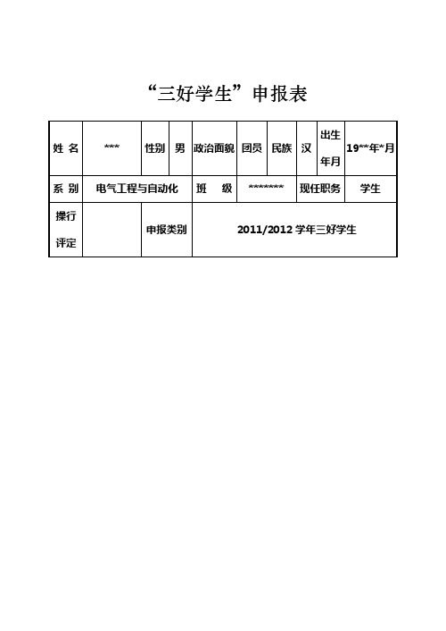 三好学生申报表