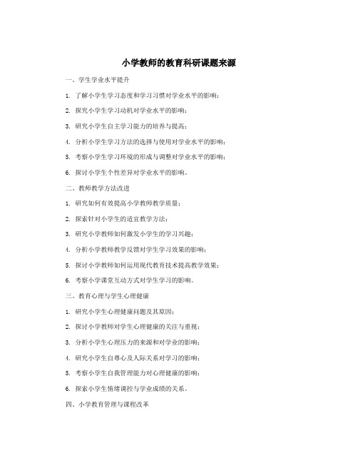 小学教师的教育科研课题来源