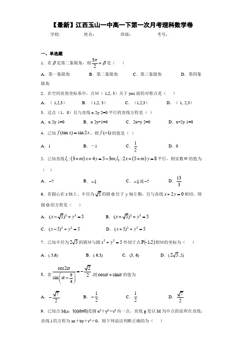 江西玉山一中高一下第一次月考理科数学卷