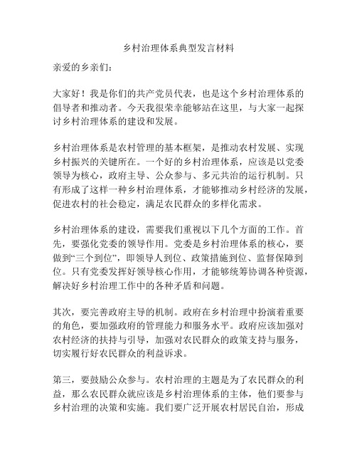 乡村治理体系典型发言材料