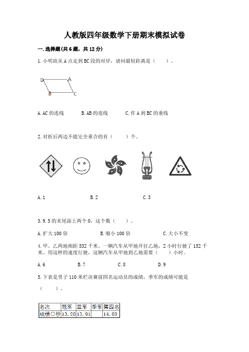 人教版四年级数学下册期末模拟试卷及完整答案(历年真题)