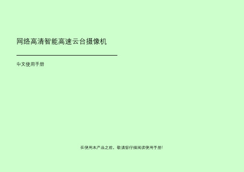 互联网高清智能高速云台摄像机安装和使用手册(1)