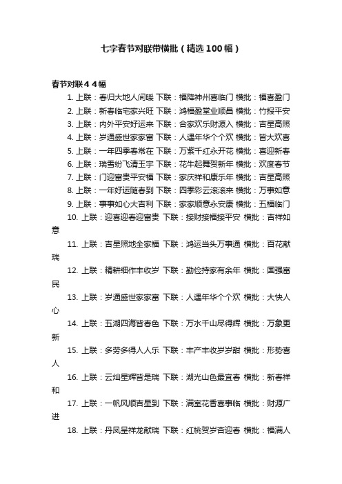 七字春节对联带横批（精选100幅）