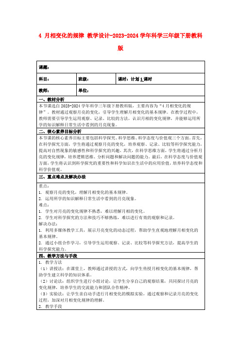 4月相变化的规律教学设计-2023-2024学年科学三年级下册教科版