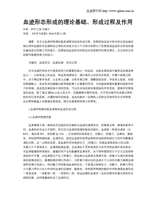血迹形态形成的理论基础、形成过程及作用