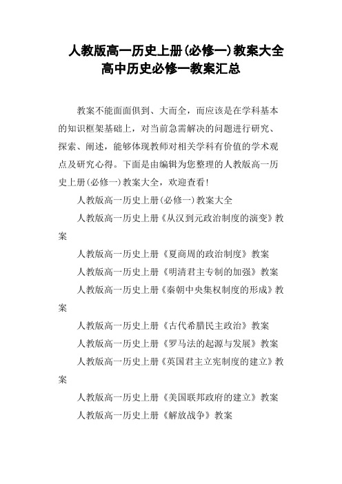 人教版高一历史上册必修一教案高中历史必修一教案汇总