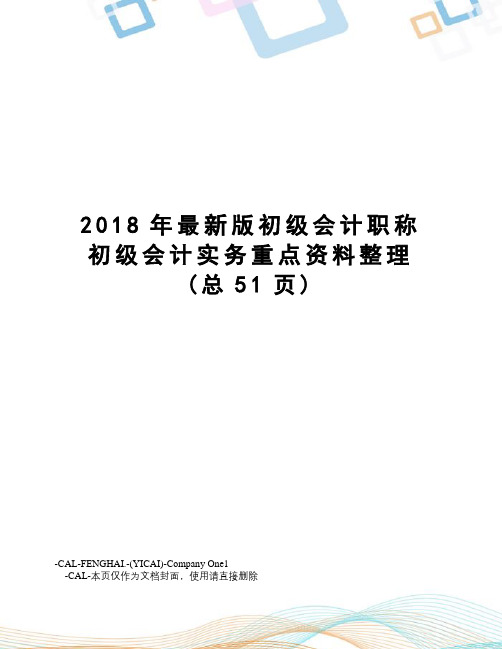 2018年版初级会计职称初级会计实务重点资料整理