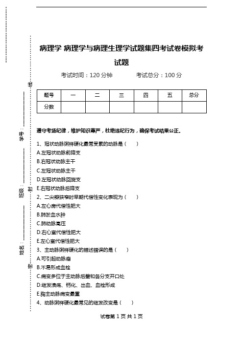 病理学 病理学与病理生理学试题集四考试卷模拟考试题.doc