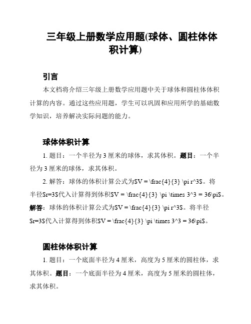 三年级上册数学应用题(球体、圆柱体体积计算)