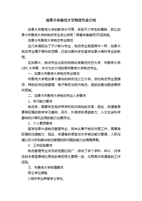 加拿大布鲁克大学物流专业介绍