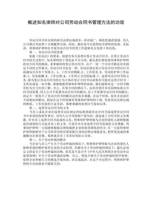 概述知名律师对公司劳动合同书管理方法的功效