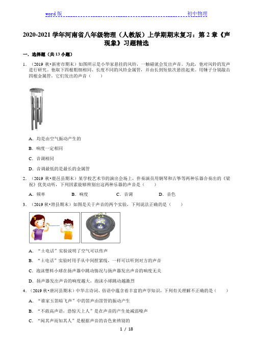 2020-2021学年河南省八年级物理(人教版)上学期期末复习:第2章《声现象》习题
