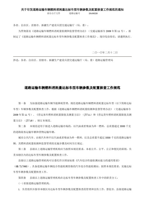 车辆燃料消耗量达标车型车辆参数及配置核查工作规范