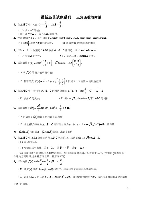 【免费下载】经典试题系列 三角函数与向量共59题