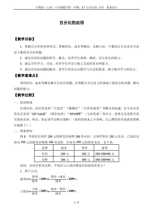 沪教版(上海)六年级数学第一学期：3.5 百分比的 应用  教案设计