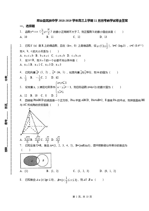 邢台县民族中学2018-2019学年高三上学期11月月考数学试卷含答案