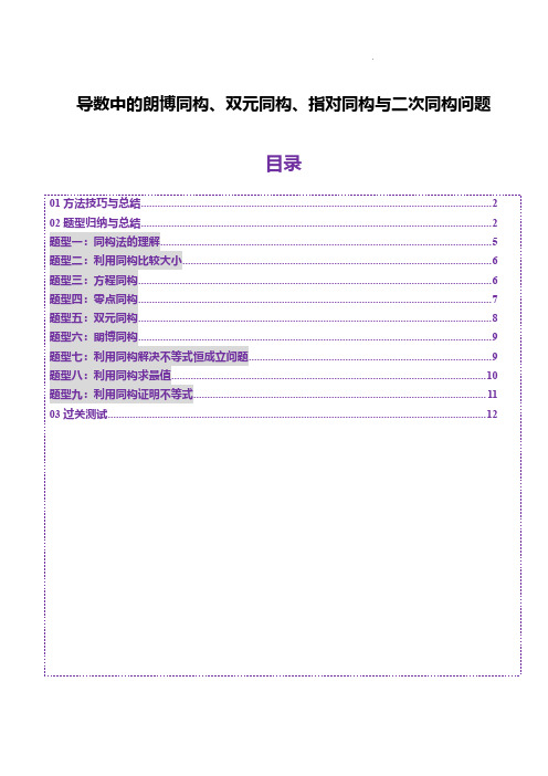 导数中的朗博同构、双元同构、指对同构与二次同构问题(九大题型)(原卷版)-高中数学