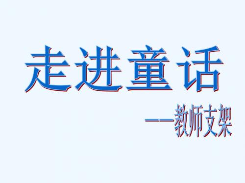 语文人教版四年级上册走进童话