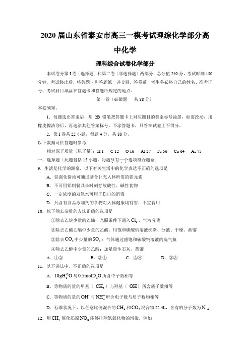 2020届山东省泰安市高三一模考试理综化学部分高中化学