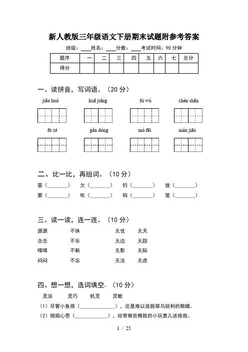 新人教版三年级语文下册期末试题附参考答案(5套)