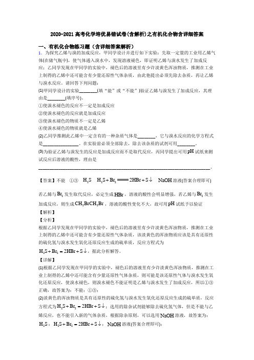 2020-2021高考化学培优易错试卷(含解析)之有机化合物含详细答案