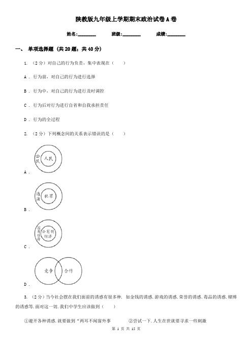 陕教版九年级上学期期末政治试卷A卷