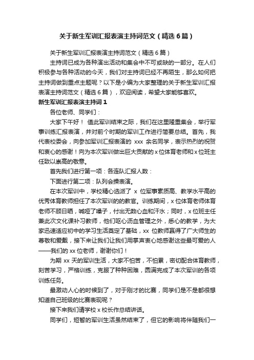 关于新生军训汇报表演主持词范文（精选6篇）