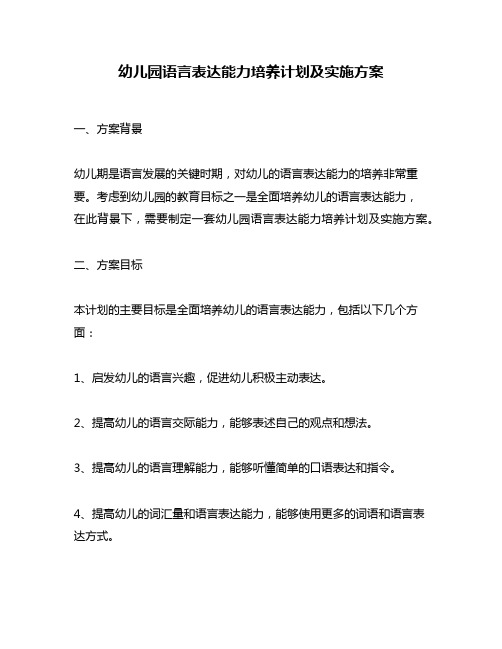 幼儿园语言表达能力培养计划及实施方案