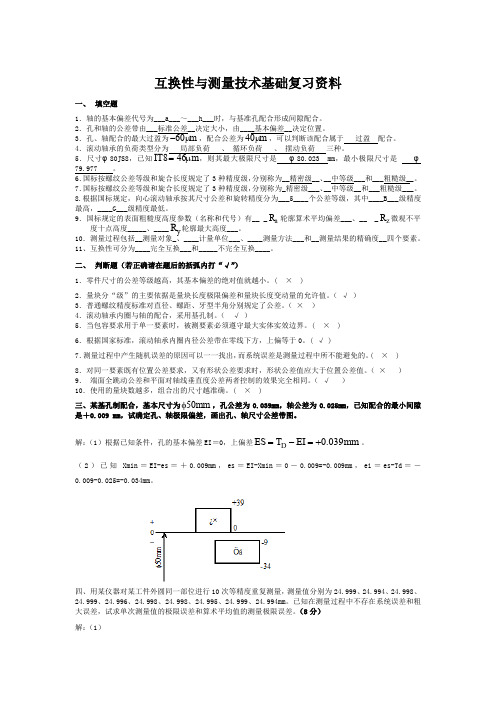 互换性与测量技术基础复习资料