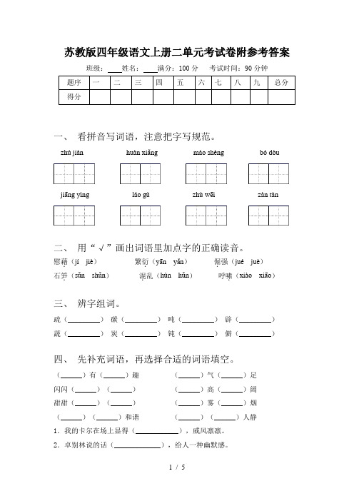 苏教版四年级语文上册二单元考试卷附参考答案