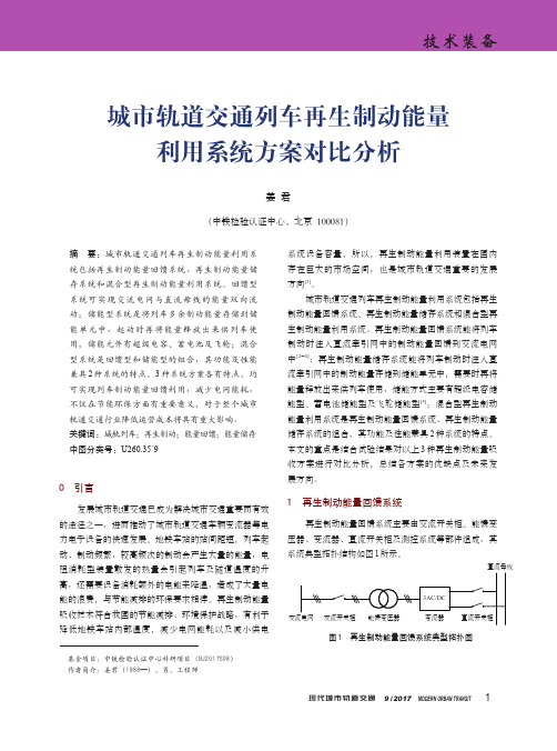 城市轨道交通列车再生制动能量利用系统方案对比分析