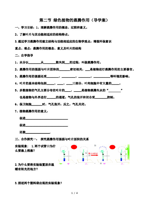 2.1.2 绿色植物的蒸腾作用 导学案 济南版七年级上册生物