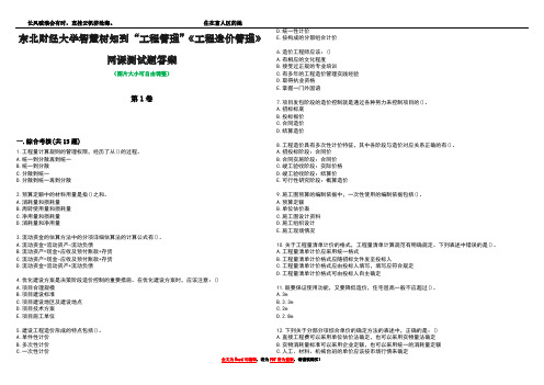 东北财经大学智慧树知到“工程管理”《工程造价管理》网课测试题答案2