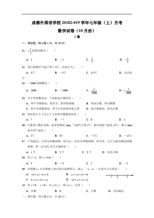 成都外国语学校2018-2019学年七年级上期月考数学试卷word版(10月份)