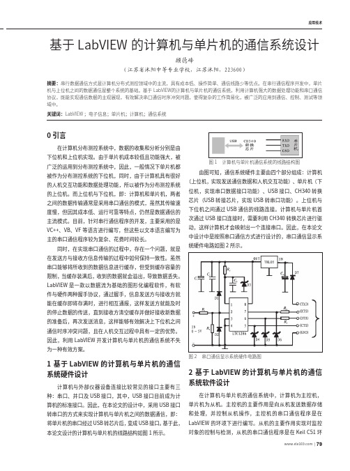 基于labview的计算机与单片机的通信系统设计